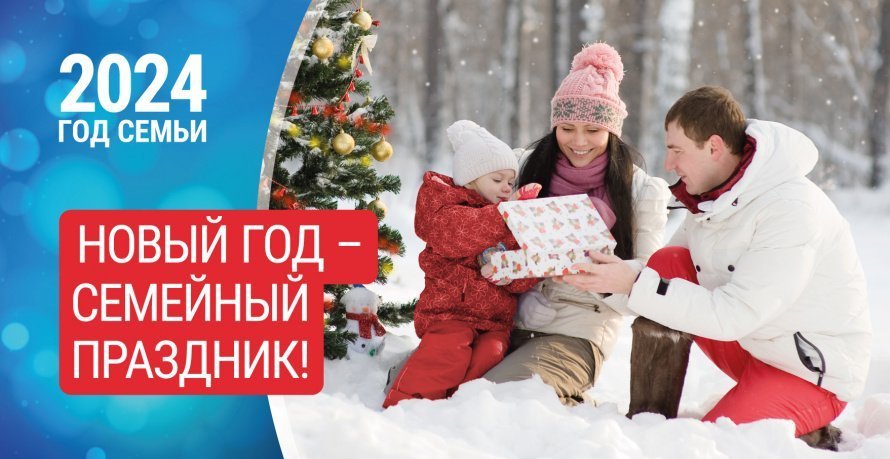 2024 год семьи