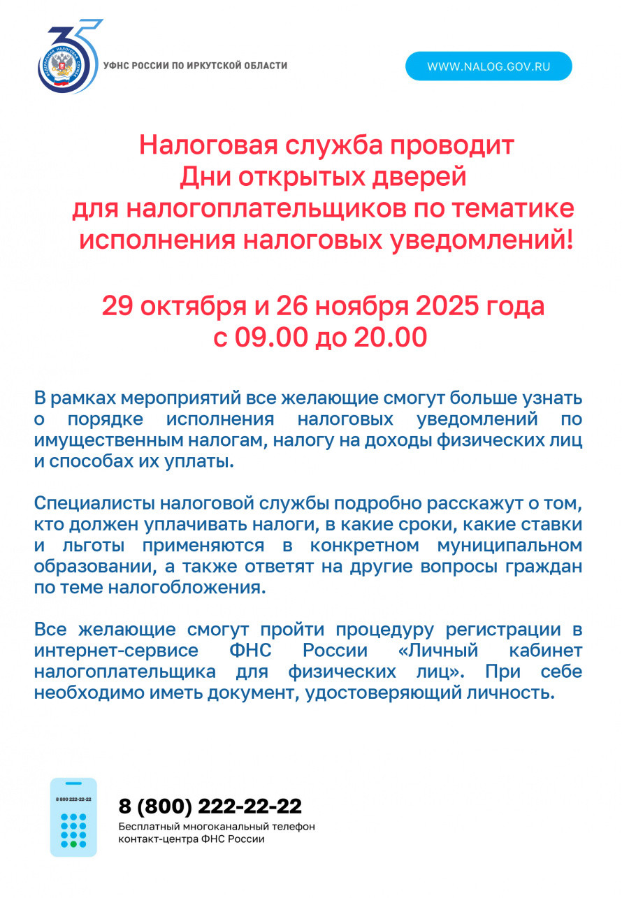 Налоговая служба проводит Дни открытых дверей для налогоплательщиков по тематике исполнения налоговых уведомлений!