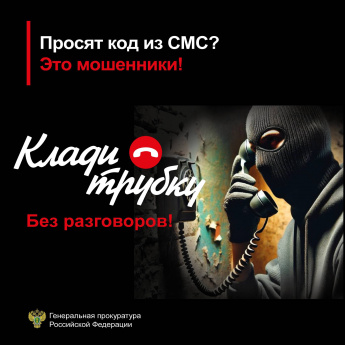 Клади трубку! Будь умней телефонных мошенников!