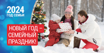 2024 год семьи
