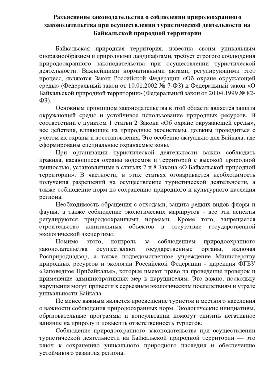 Разъяснение законодательства о соблюдении природоохранного законодательства при осуществлении туристической деятельности на Байкальской природной территории