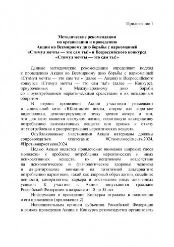 Методические рекомендации по организации и проведению Акции ко Всемирному дню борьбы с наркоманией «Стимул мечты — это сам ты!» и Всероссийского конкурса «Стимул мечты — это сам ты!»