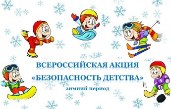 Всероссийская акция "Безопасность детства"