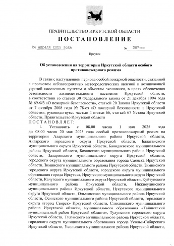 Постановление Правительства Иркутской области № 387-пп от 24.04.2025 «Об установлении на территории Иркутской области особого противопожарного режима»