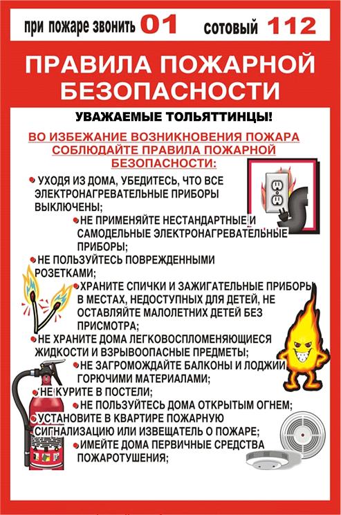 Правила пожарной безопасности