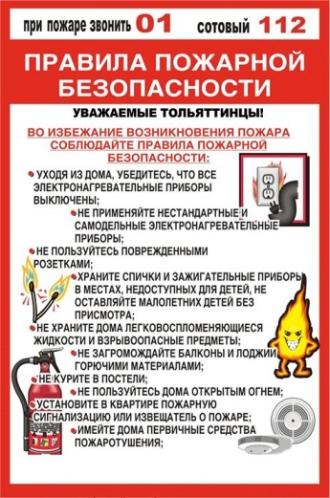 Правила пожарной безопасности