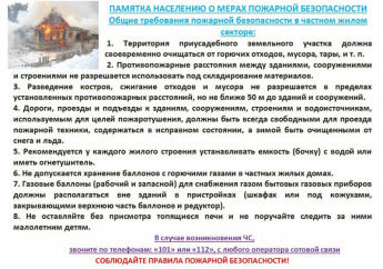 Меры пожарной безопасности в жилом секторе 