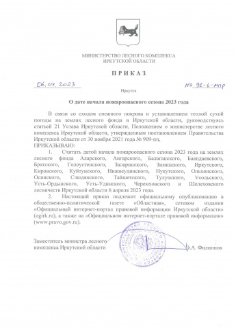 Приказ № 91-6-мпр от 06.04.2023г. О дате начала пожароопасного сезона 2023 года 